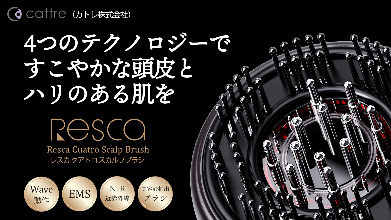 本日よりレスカクアトロスカルプブラシがMakuake先行販売開始